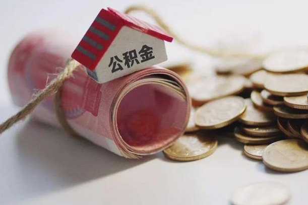 商洛公积金有3万可以取多少（住房公积金有三万能提取多少）